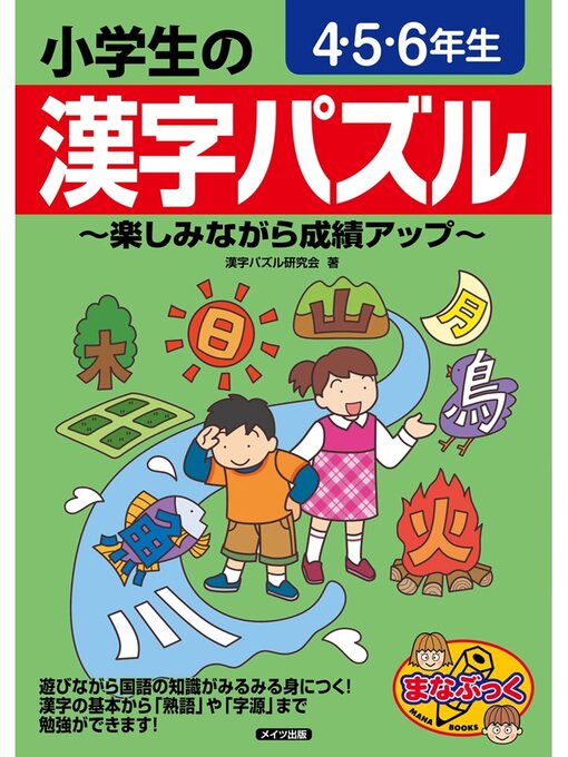 小学生の漢字パズル ４・５・６年生 ～楽しみながら成績アップ～ - Fukuyama City Library - OverDrive